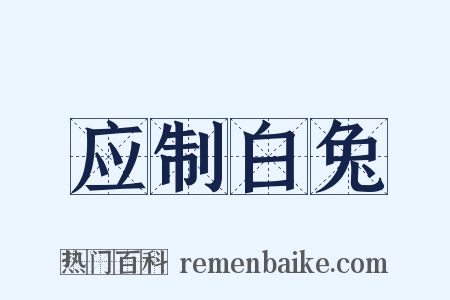 应制白兔是什么意思的图片